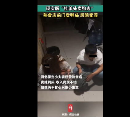 熟食店前门卖鸭头后院卖淫
