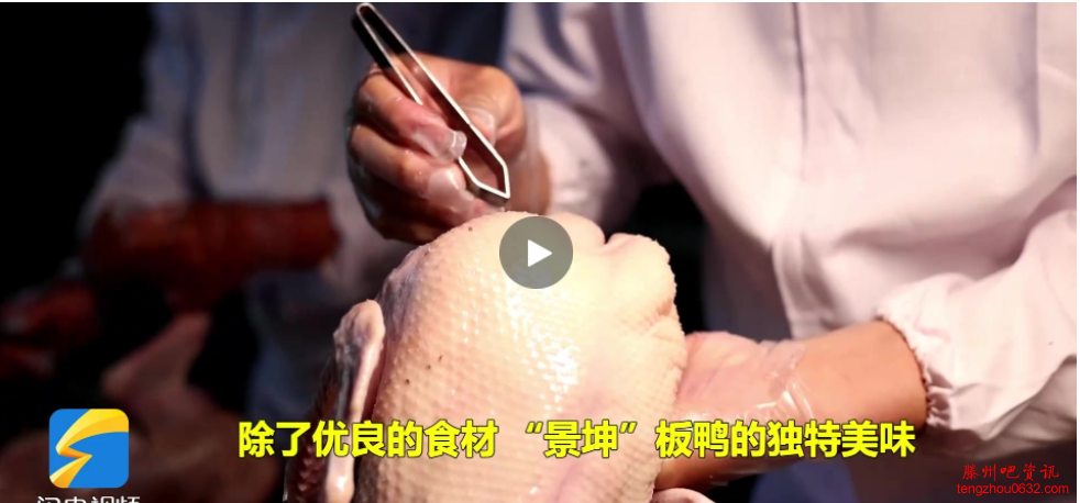 98种中药材精心卤煮3小时，滕州“张汪板鸭”香飘百