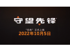 《守望先锋 2》官宣 10 月 5 日开启免费抢先体验