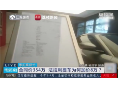男子订法拉利一年后要加8万才能提车 后续：涉事4S已被立案调查