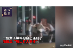 女子自称遭遇淄博版“唐山事件”