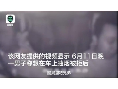 <b>被“钓鱼执法”？乘客车内抽烟被拒安排有关部门查车</b>