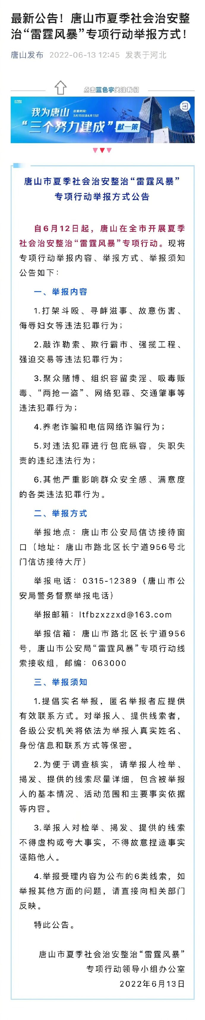 唐山社会治安整治“雷霆风暴”专项行动举报方式公布