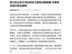 百名孩子游泳后高烧 2人腺病毒阳性