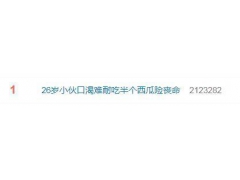 26岁小伙口渴难耐吃半个西瓜险丧命是怎么回事