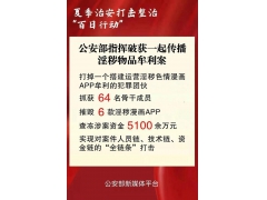 公安机关摧毁6款淫秽漫画App，查冻涉案资金5100余万元