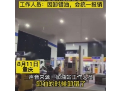 加油站搞混汽油柴油近200台车受损，仅赔800惹怒车主！