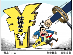 如何防范打击骗保贪占？新版社保基金监督办法作出规定