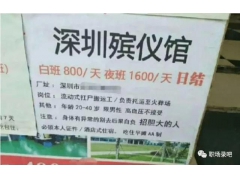 殡仪馆、火葬场日结工资上千？网传的“高收入”背