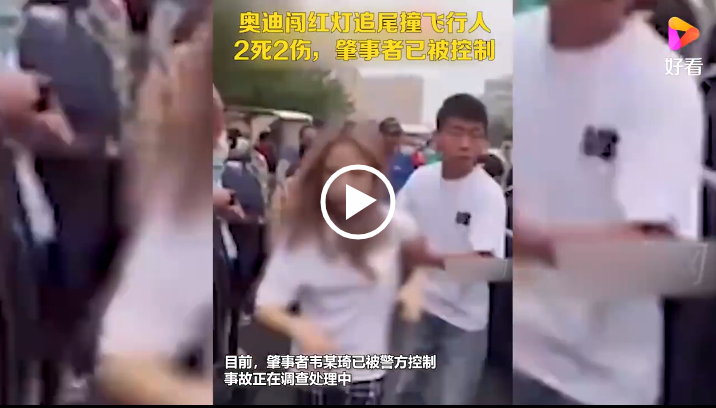 <b>黑龙江一女子驾驶奥迪闯红灯追尾又撞飞行人致2死2伤</b>