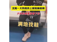 辽宁一大妈地铁上脱鞋占座，鞋被乘客踢下车
