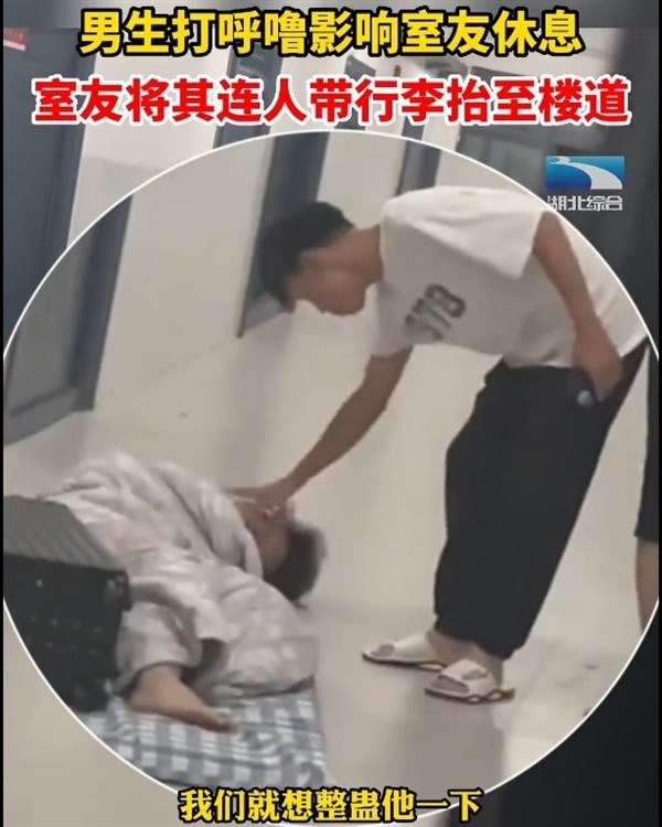 男生打呼噜太吵被室友抬至楼道 原来是整蛊开玩笑