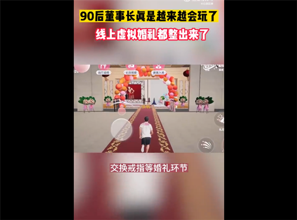 90后董事长的婚礼有多会玩：线上1比1复刻现场 抽iPhone伴手礼