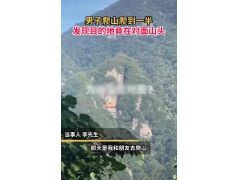 男子爬山爬到一半，发现景点竟在对面山头：想飞过