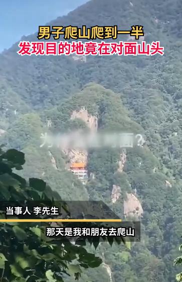 内心绝望！男子爬山爬到一半，发现景点竟在对面山头：想飞过去