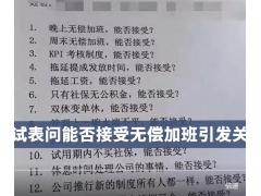 公司面试问能否无偿加班？律师：不合理！人力局回应