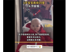 1岁宝宝高烧39度头顶冒烟： 网友神评“CPU过热”