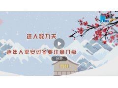 进入数九天，老年人平安过冬要注意几点