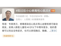 “阳过”后，一定要警惕这个疾病:病毒性心肌炎