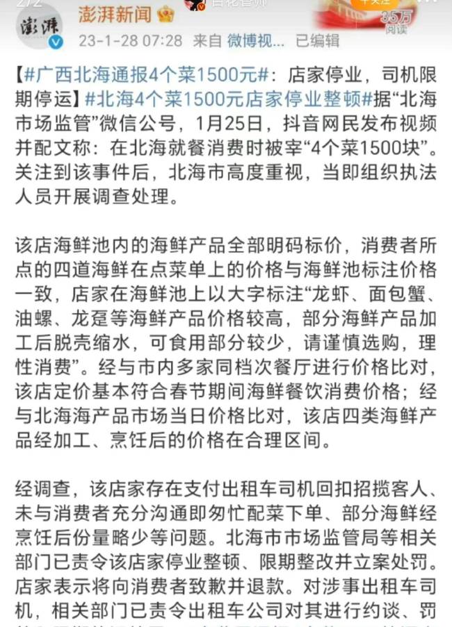 北海同行斥责4个菜1500元:价格虚高 卖马蹄螺就是宰客