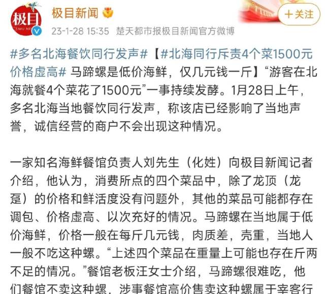 北海同行斥责4个菜1500元:价格虚高 卖马蹄螺就是宰客