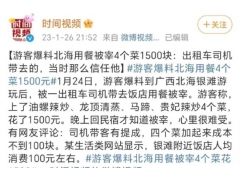 北海同行斥责4个菜1500元:价格虚高