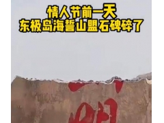 情人节前夕，浙江东极岛海誓山盟石碑碎了