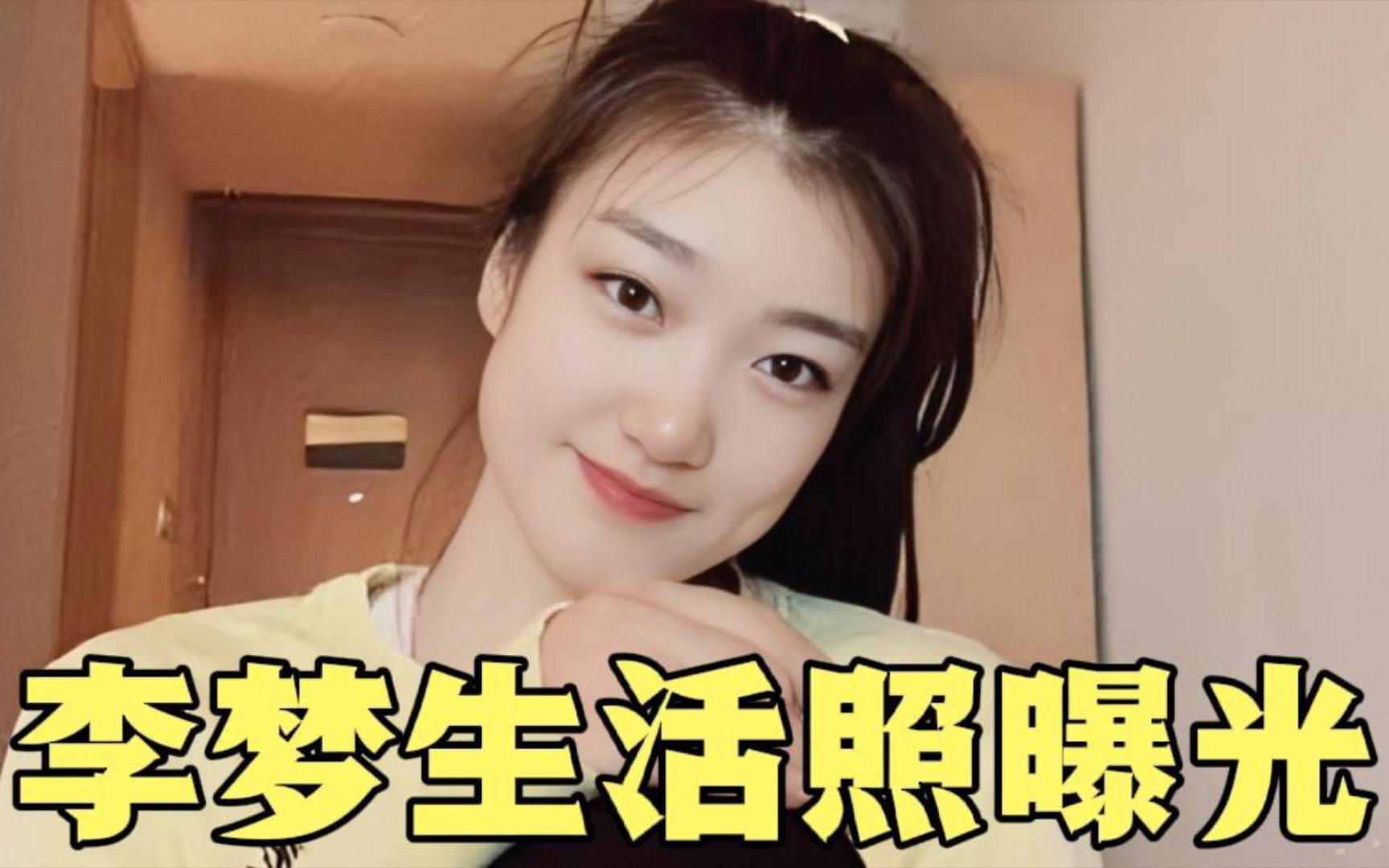 李梦