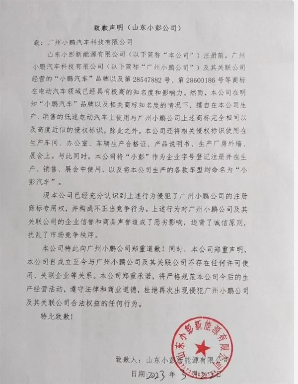 老头乐车企栽了！山东小彭向广州小鹏汽车致歉 停售侵权车型