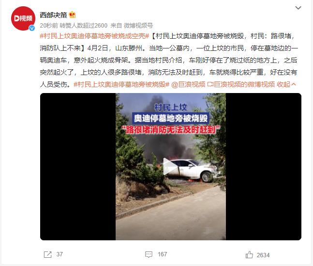 村民上坟奥迪停墓地旁被烧成空壳 网友：这祭品绝对是真心的