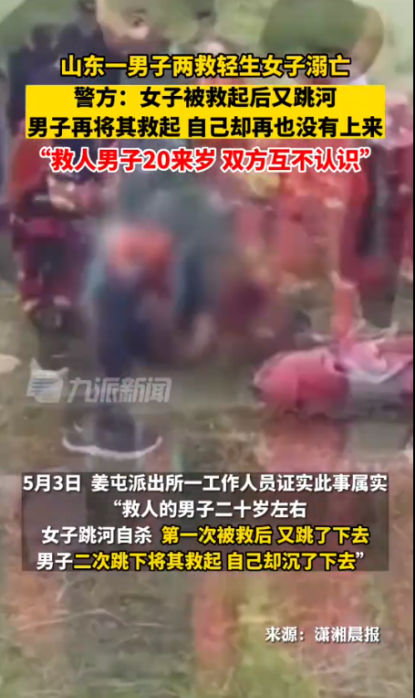 山东滕州一男子连救轻生女子2次后不幸溺亡！