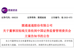 涉嫌短线交易，圆通速递董事兼副总裁张益忠被立案