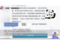 月薪2万招人啃鸡爪 2000人投简历