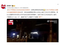 女子报警称丈夫在足浴店反被拘 系在足浴店旁吃夜宵