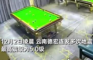 云南芒市连发地震 市民丢台球杆撤离 背后真相实在让人惊愕